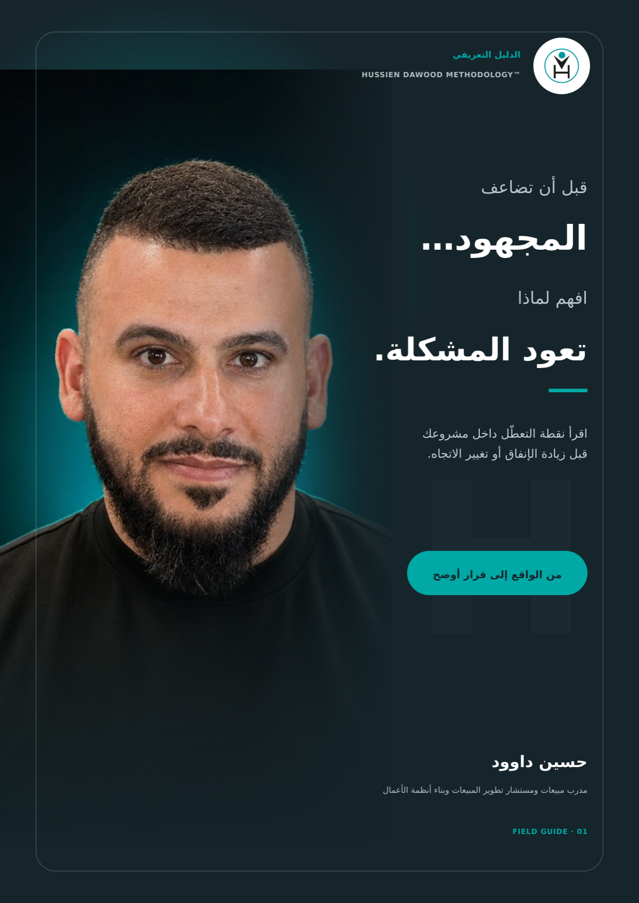 غلاف الكتيب التعريفي بمنهجية حسين داوود
